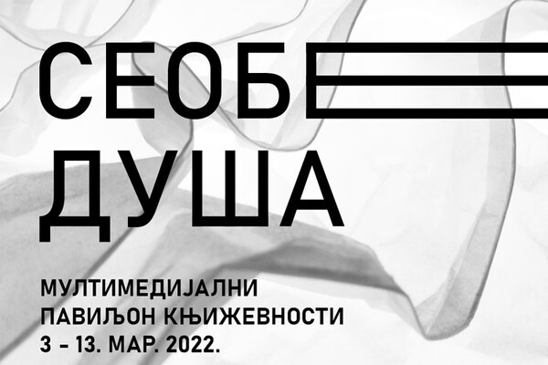 Seobe duša od 3. do 13. marta na Novosadskom sajmu